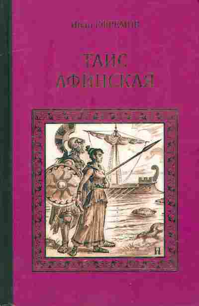 Книга Ефремов И. Таис Афинская, 11-6910, Баград.рф
